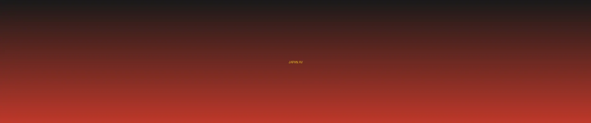 四虎视频 - 日本AV分类页横幅